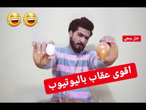 اقوى عقاب باليوتيوب عباس انور - اقوى عقاب باليوتيوب عباس انور