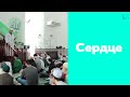 Сердце | Тулкын хазрат