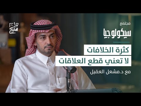 بودكاست سيكولوجيا فن التعامل مع الخلافات