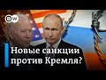 Насколько опасны возможные санкции Запада против Кремля из-за Украины?