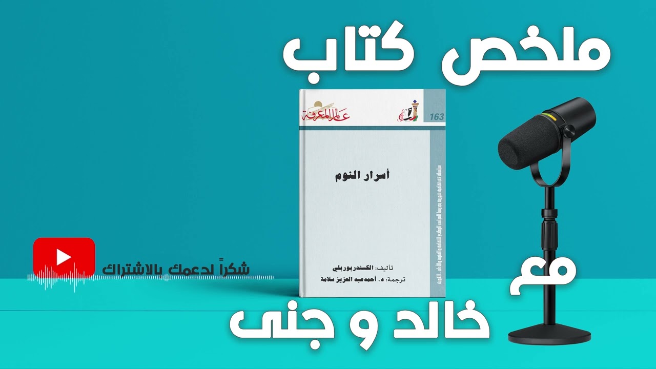 || أسرار النوم – ألكسندر بوربلي || كيف يعمل دماغك أثناء النوم؟ | مع خالد وجنى ||