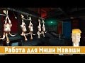 Работа для Миши Маваши - Blue Estate The Game #05