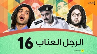 الرجل العناب الحلقة 16 السادسة عشر | أحمد فهمي وهشام ماجد وشيكو | El Ragol El Enab