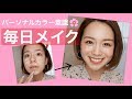 【イエベ春】黒田真友香の毎日メイク