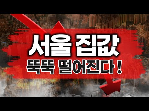 서울 집값 뚝뚝 떨어진다