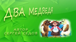 ДВА МЕДВЕДЯ | Аудиосказка | Новые сказки для детей | Сказки про животных | Сказки про игрушки |