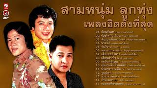 สามหนุ่ม ลูกทุ่งเพลงฮิต ดังที่สุด [ อ้อนจันทร์ - ร้องไห้กับเดือน - สัญญาเมื่อสายัณห์ ]