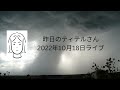 昨日のティテルさんライブでの予知予測　2022年10月19日