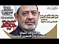 فاح النسيم العنبري مدح في شيخ الأزهر الإمام أحمد الطيب رحاب خالد عثمان الأولى على الثانوية الازهرية 