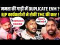 Mamata Banerjee की गाड़ी में DUPLICATE EVM ? BJP कार्यकर्ताओं ने रोकी TMC की कार ! | Bengal Election