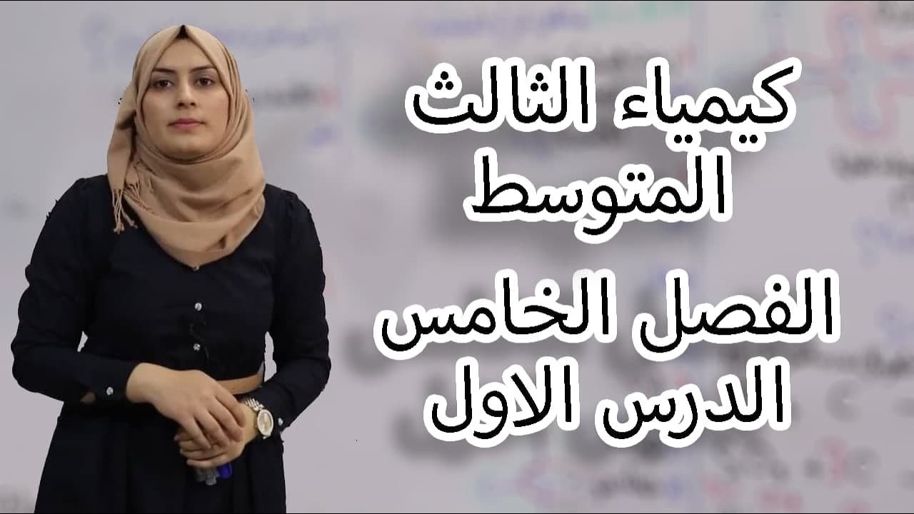 كيمياء الثالث متوسط الفصل الخامس/ الدرس 1 (لدفعة 2024 بدون تقليص)