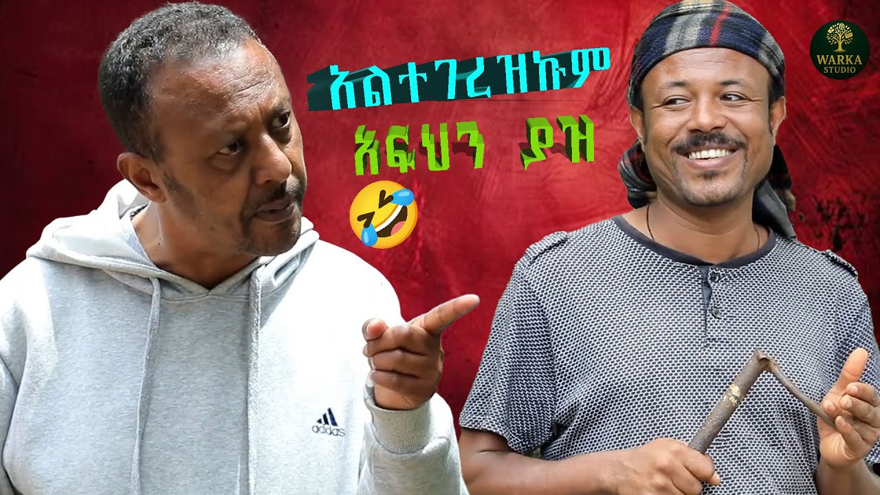 አልተገረዝኩም! ሙሉ ኮሜዲ ፊልም| New Ethiopian comedy 2026 WARKA STUDIO ...