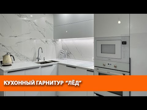 Кухонный гарнитур «Лёд»