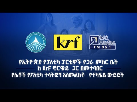 የኢትዮጵያ የፓለቲካ ፓርቲዎች የጋራ ምክር ቤት ከ KrF ኖርዌይ ጋር በመተባበር የሴቶች የፖለቲካ ተሳትፎን አስመልክቶ የተካሄደ ውይይት Women 
