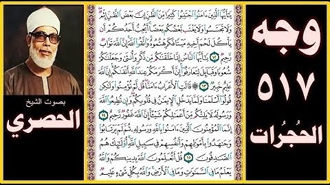 صفحة 517 - سورة الحجرات - بصوت الحصري- يا أيها الذين آمنوا اجتنبوا كثيرا من الظن إن بعض الظن إثم ولا