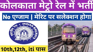 कोलकाता मेट्रो रेल में आई बंपर भर्ती | Kolkata metro rail recruitment 2023 | Kolkata metro rail job