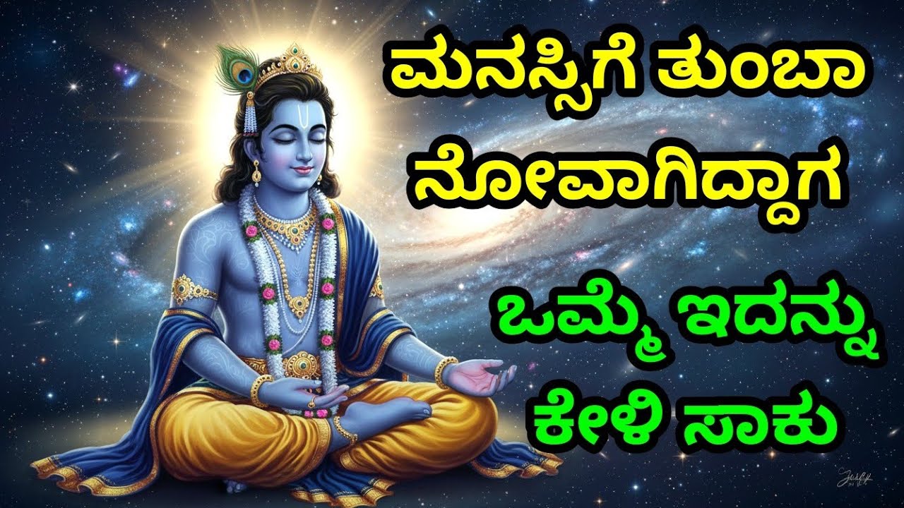 ಮನಸ್ಸಿಗೆ ತುಂಬಾ ನೋವಾಗಿದ್ದಾಗ, ಒಮ್ಮೆ ಇದನ್ನು ಕೇಳಿ ಸಾಕು gita upadesha | bhagavad gita in kannada