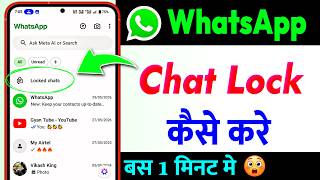 WhatsApp Chat Lock Kaise Kare | Whatsapp Message Lock Kaise Kare | how to lock whatsapp chat