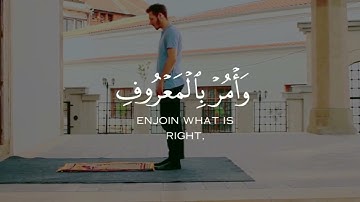 حالات واتس قرآن | يا بني أقم الصلاة للشيخ محمد اللحيدان | من سورة لقمان
