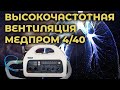 Высокочастотная ИВЛ аппаратом Медпром 4/40  #ПроСМП #ИВЛ