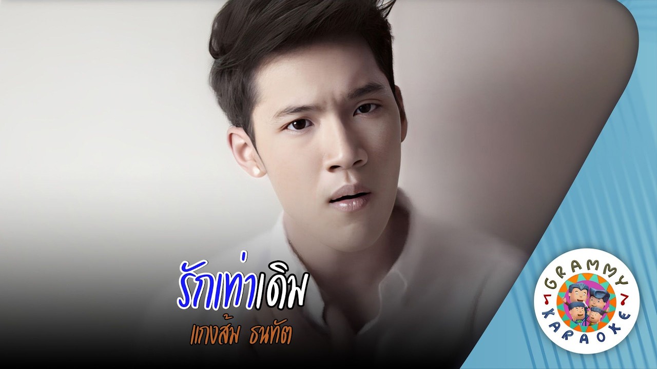 คาราโอเกะ รักเท่าเดิม (Rak-Tao-Derm) - แกงส้ม ธนทัต [ Original Karaoke ]