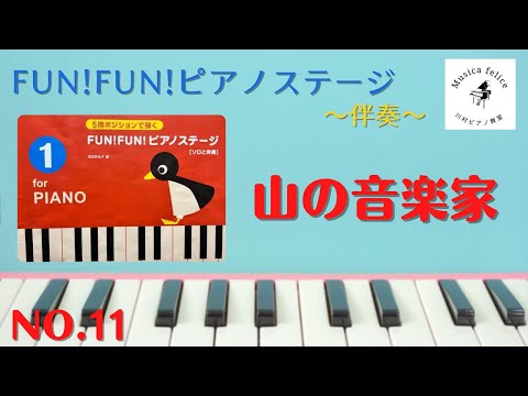 【FUN!FUN!ピアノステージ】山の音楽家