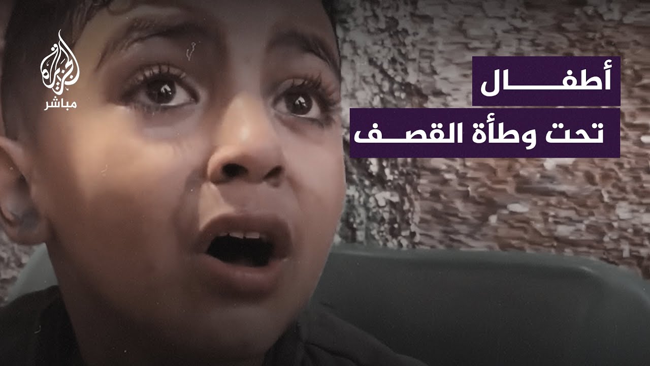 “ياريته كان حلم”.. أطفال غزة يُعبرون بكلماتهم عن قصــ ــف الاحتلال المتواصل على البيوت