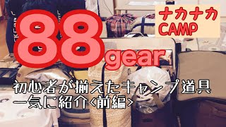 初心者が揃えたキャンプギア88個を一挙紹介！①＜前編＞【ナカナカ】