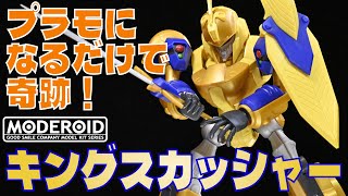 【 #勇者 】思い出が蘇る！プラモになっただけで奇跡！ #MODEROID #キングスカッシャー レビュー【 #熱血 】