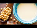 自制豆浆/豆奶 无需豆浆机 去豆腥味的窍门  Soymilk