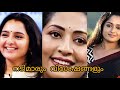 നടിമാരും വിവരങ്ങളും #manjuwarrier #navyanair#kavyamadhavan#viral #love #actress