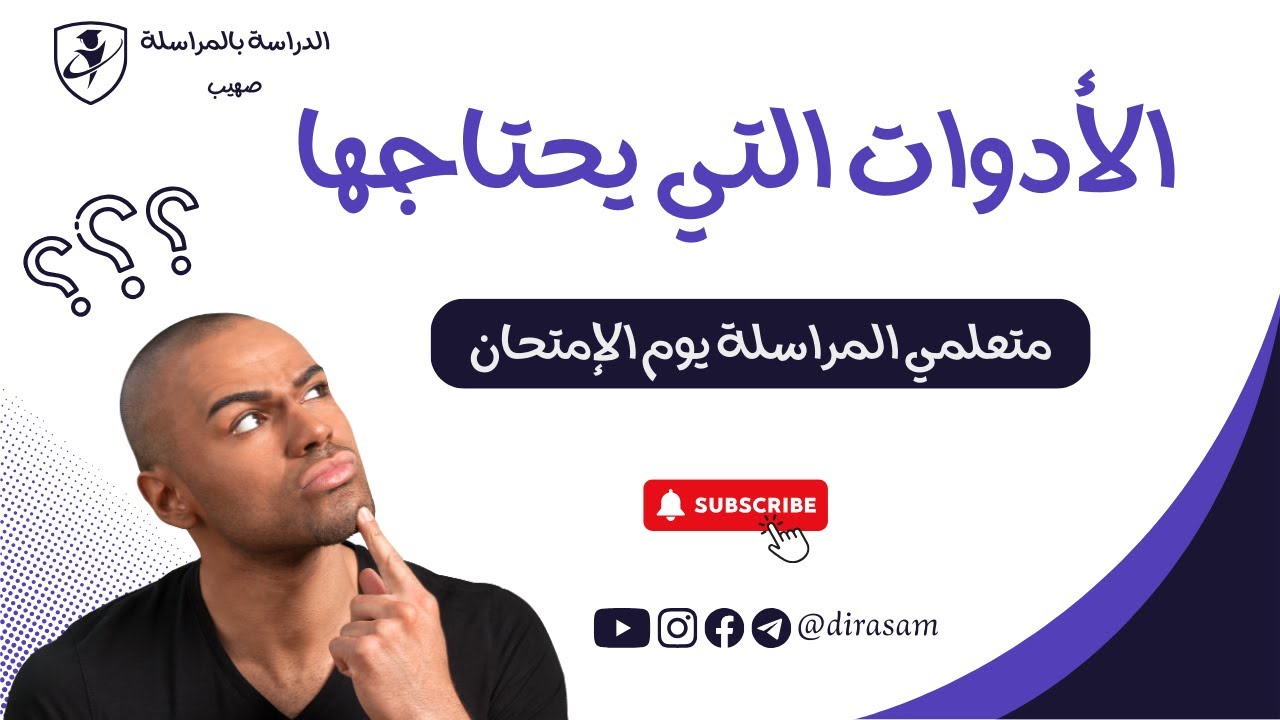 الأدوات التي يحتاجها متعلمي المراسلة يوم الإمتحان