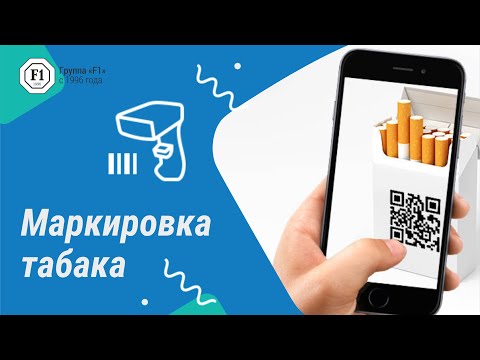 Вебинар: маркировка табака