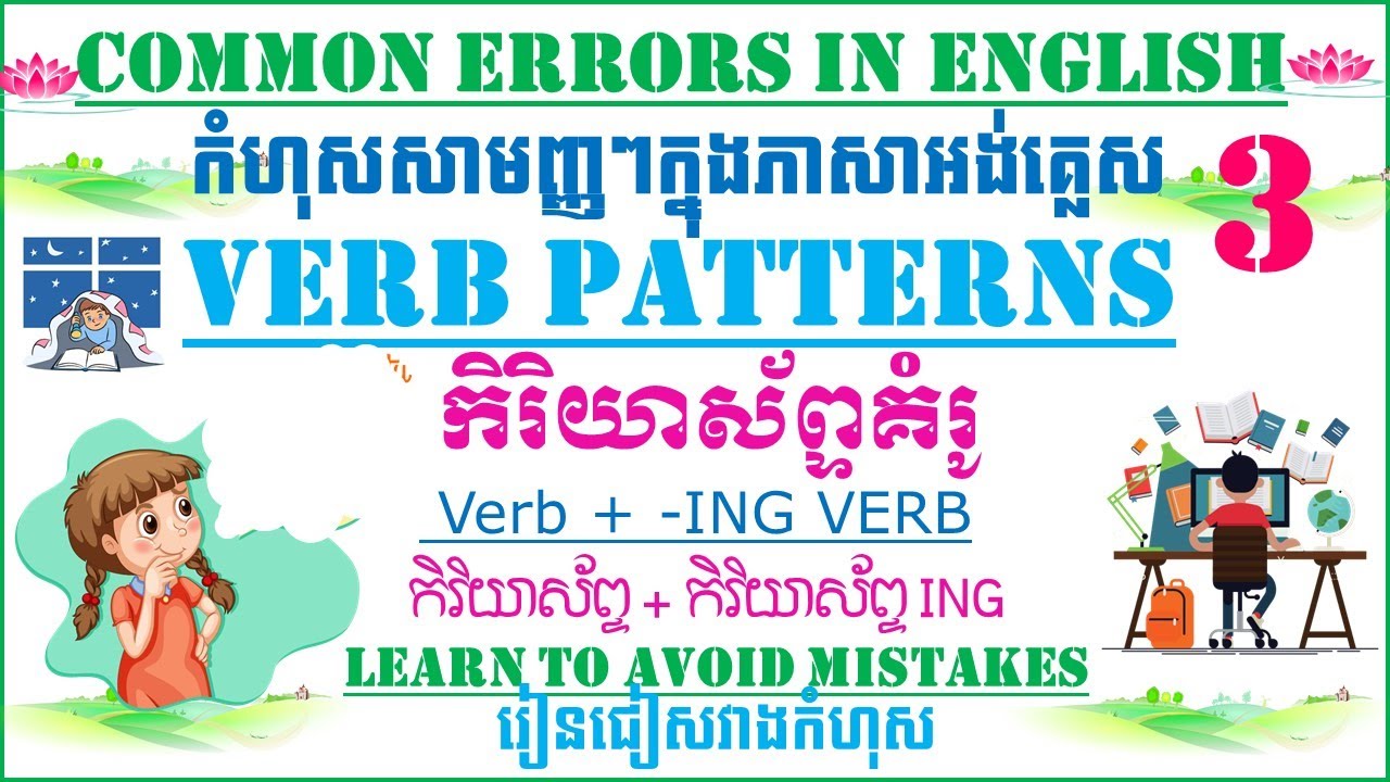 Common Errors in English Verb + -ing Verb កំហុសសាមញ្ញក្នុងភាសាអង់គ្លេស ...