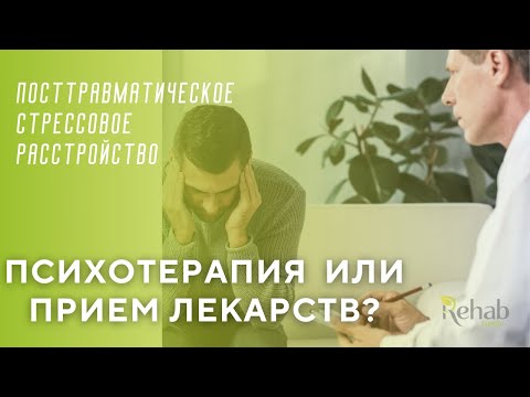 Посттравматическое стрессовое расстройство - как лечить? Победить ПТСР и начать новую жизнь