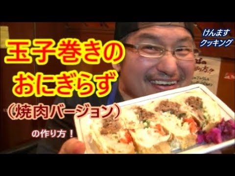 玉子巻きのおにぎらず（焼肉バージョン）
