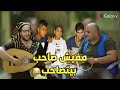 احمد امين بيلحن اغنيه جديد برعاية اولاد سليم اللبانين