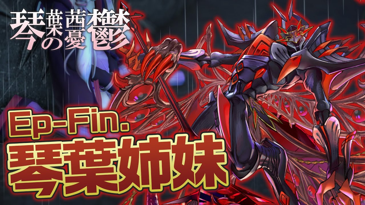 Ep-Final『烙印 VS ？？？』強さを求めたその先 ～琴葉姉妹～【マスターデュエル？】