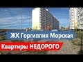 #АНАПА ЖК Горгиппия Морская. КУПИТЬ КВАРТИРУ НЕДОРОГО, У МОРЯ!