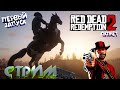 Прохождение Red Dead Redemption 2 на PS4, ПЕРВЫЙ ЗАПУСК. Стрим РДР 2 на пс4.