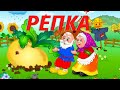 💖РЕПКА аудио сказка с картинками https://www.youtube.com/channel/UCEujRnNZ7JV8sAmysHl5coQ