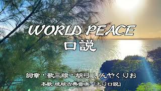 WORLD PEACE 口説 / The Song of World Peace