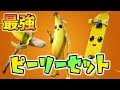 【フォートナイト】最強ピーリーセット爆誕！俺が世界一のピーリーだ！！！
