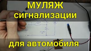 Муляж сигнализации или имитация сигнализации для автомобиля