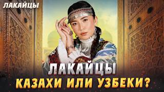ЛАКАЙЦЫ. КАЗАХИ или УЗБЕКИ? История. Локайцы, узбеки, казахи, таджики. Средняя азия. Лакайцы
