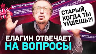 ПОЧЕМУ ЕЛАГИН УШЕЛ ИЗ ПАЛАТЫ ЛОРДОВ | КОГДА ЗАКОНЧИТ КОММЕНТИРОВАТЬ? | ЛУКОМСКИЙ ЛУЧШЕ СЕМИНА?