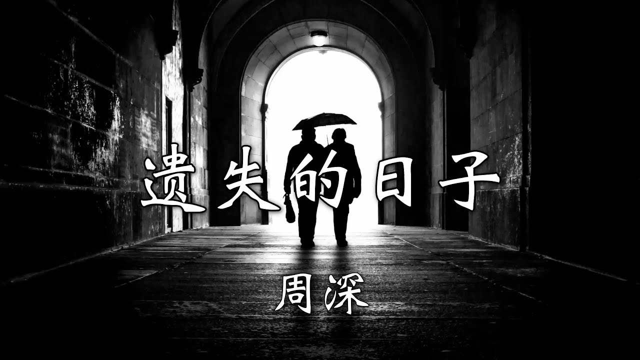 周深 - 遗失的日子「当谁都不认得 却喊出你的名字」|歌词 周深 - 遗失的日子「当谁都不认得 却喊出你的名字」|歌词
