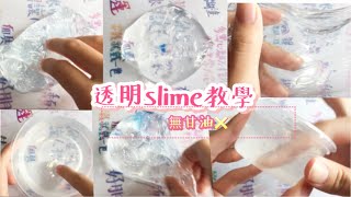 什麼⁉️無甘油❌超透明slime教學大公開📛🤩透明控來報到arh💩👅［呆萱❤️］