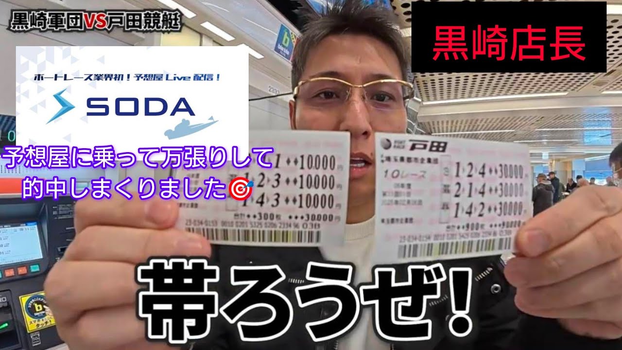 🍒41【競艇】予想屋に［丸乗り］『万張り』で高額的中🎯戸田競艇で鬼軍曹が魅せた‼️ #鬼軍曹 #黒崎店長  #競艇 #ボートレース予想