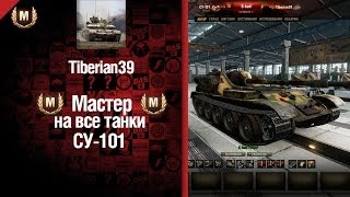 Мастер на все танки №9 СУ-101 - от Tiberian39 [World of Tanks](Итак ,вы покупаете СУ-101, втайне предвкушая валящиеся из дымящихся корпусов врагов фраги и гирлянду медалей..., 2014-06-04T07:57:38.000Z)